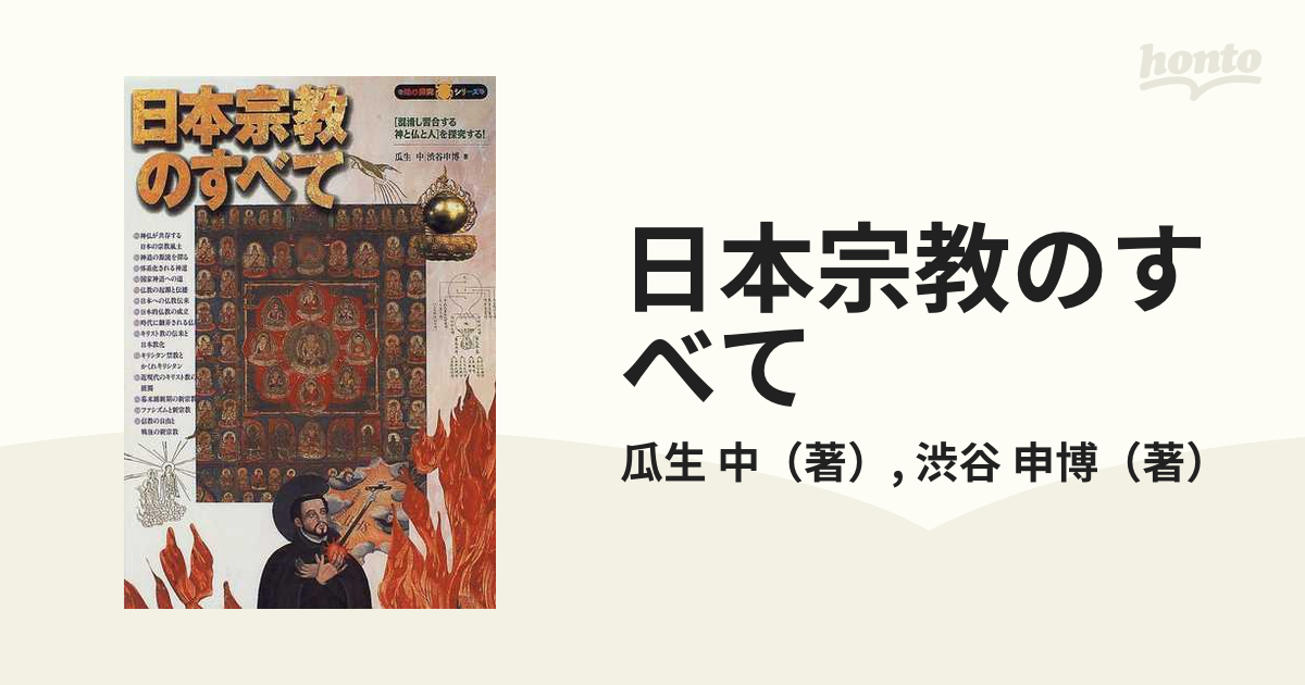 日本宗教のすべて 〈混淆し習合する神と仏と人〉を探究する！の通販