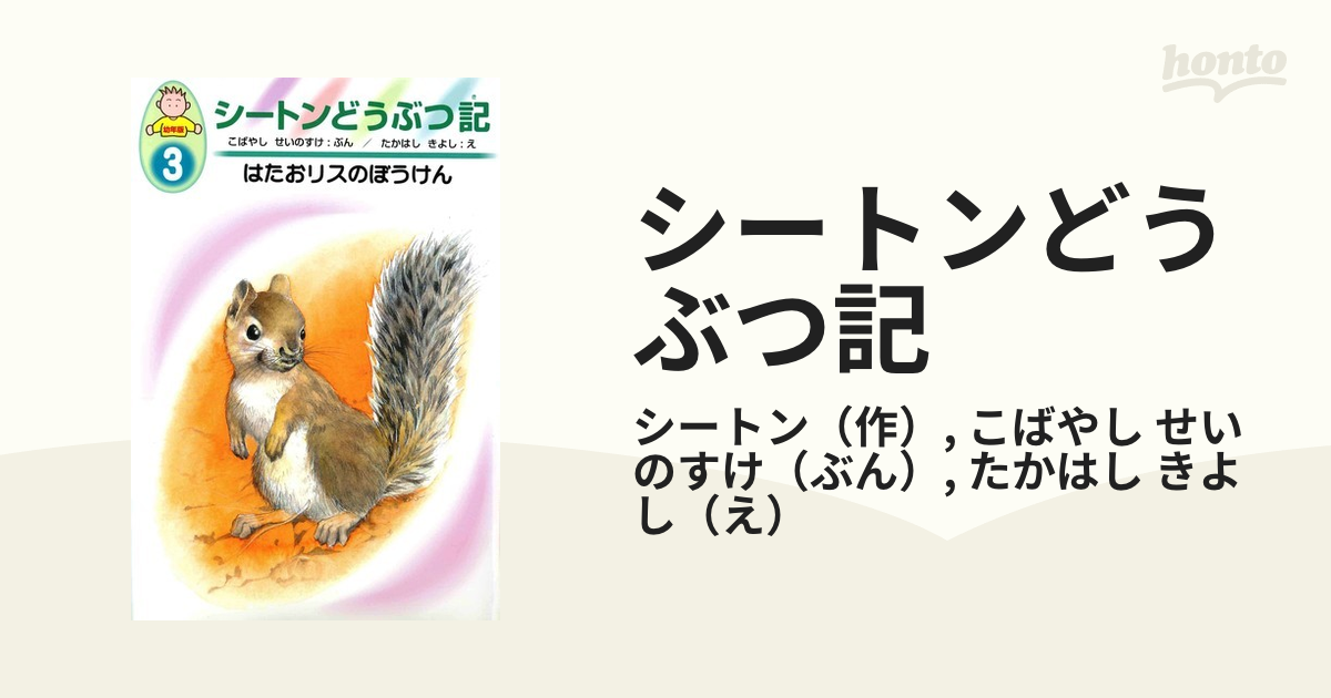 シートンどうぶつ記 幼年版 ３ はたおリスのぼうけんの通販/シートン