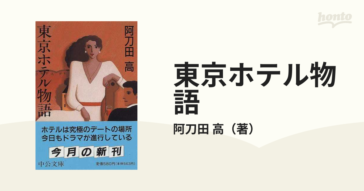 東京ホテル物語 改版の通販 阿刀田 高 中公文庫 紙の本 Honto本の通販ストア