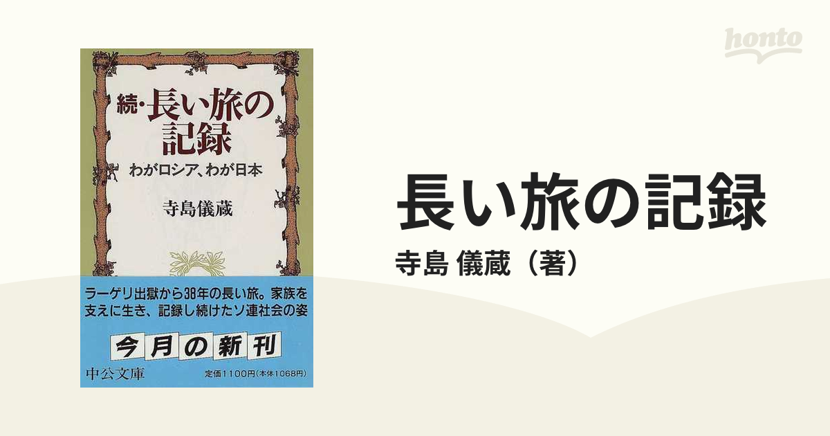 続・長い旅の記録―わがロシア、わが日本 (中公文庫)