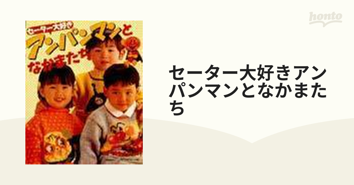 セーター大好きアンパンマンとなかまたち 身長別９０・１００・１１０ｃｍ