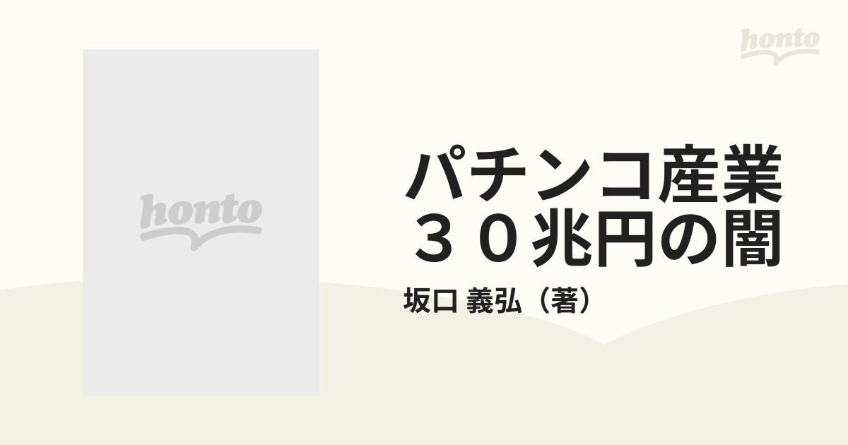 パチンコ産業３０兆円の闇 政財官癒着の全構図 怒れ！３０００万ファン ...