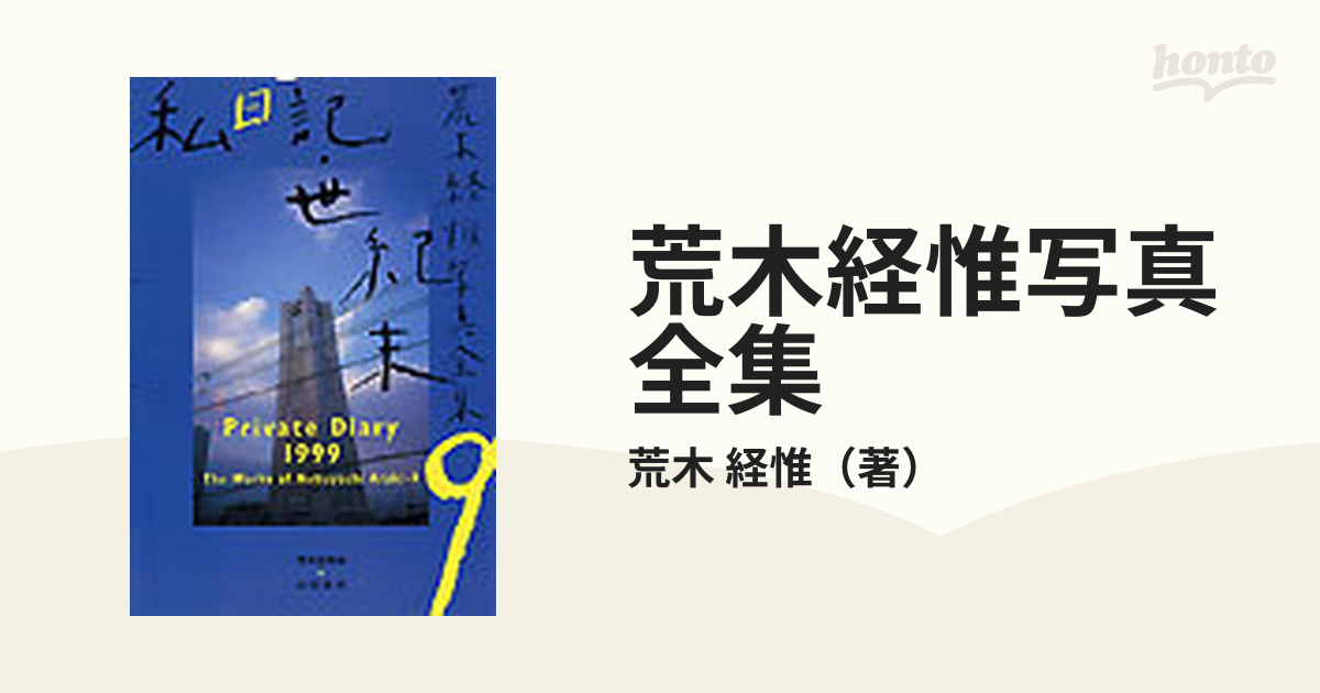 荒木経惟写真全集 ９ 私日記・世紀末