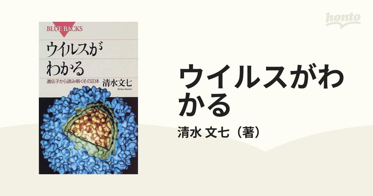 ウイルスがわかる : 遺伝子から読み解くその正体 - 文学・小説