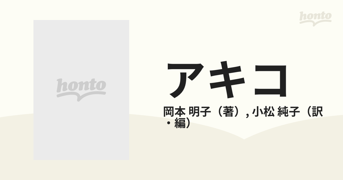 アキコ ベトナム・日本・アメリカ三つの故郷で得た愛に今、捧げたい感謝の気持ち