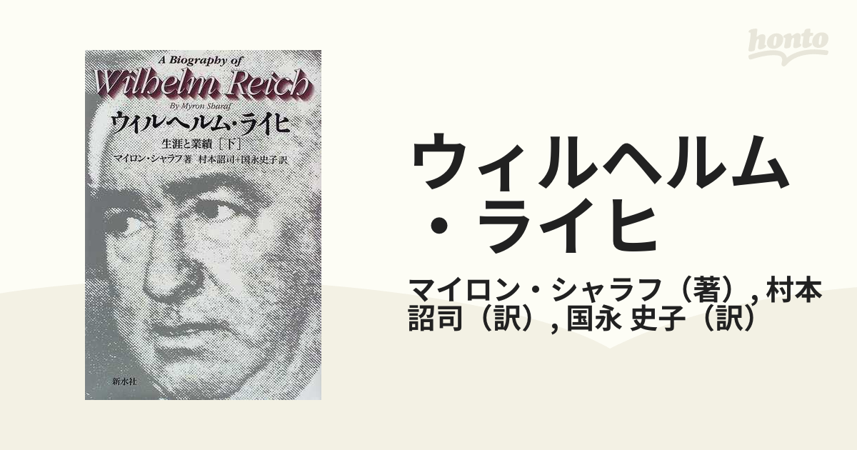 ウィルヘルム・ライヒ 生涯と業績 下の通販/マイロン・シャラフ/村本 詔司 - 紙の本：honto本の通販ストア