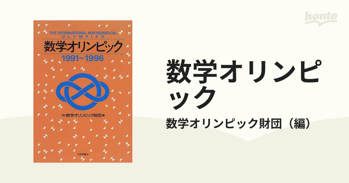 数学オリンピック １９９１～１９９６/日本評論社/数学オリンピック財団