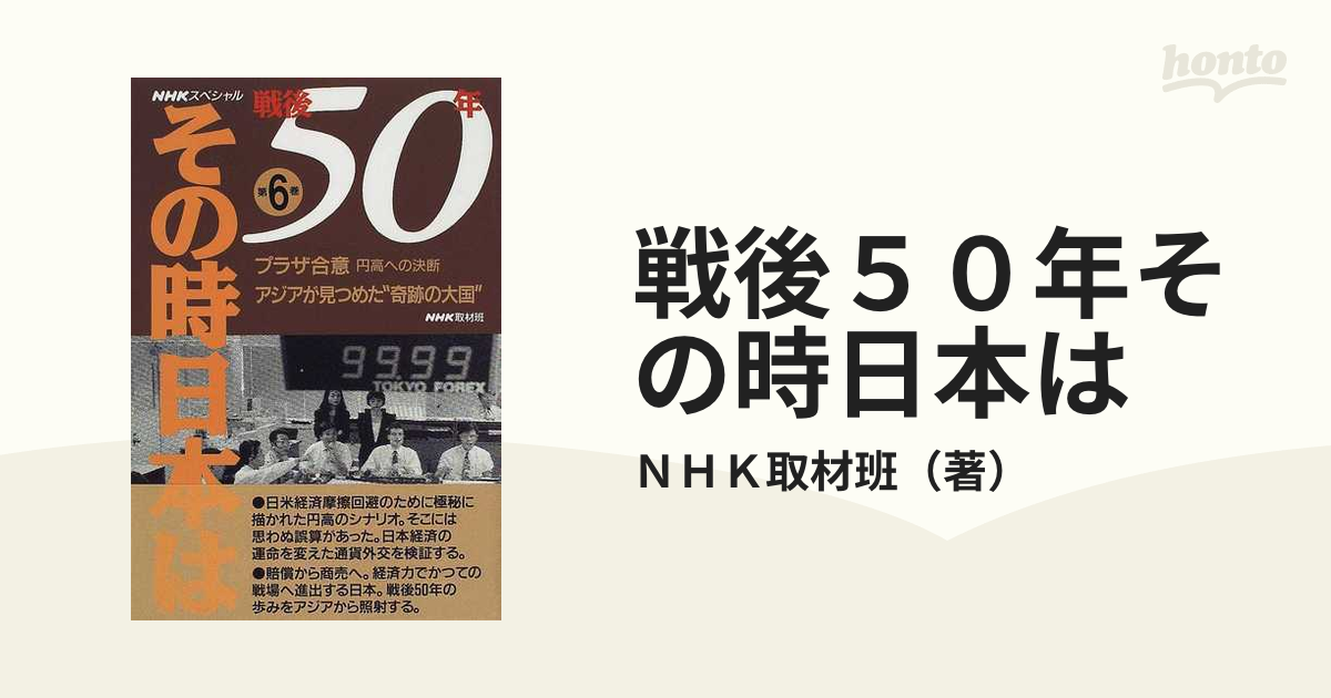 戦後５０年その時日本は 第６巻 プラザ合意・円高への決断 アジアが ...