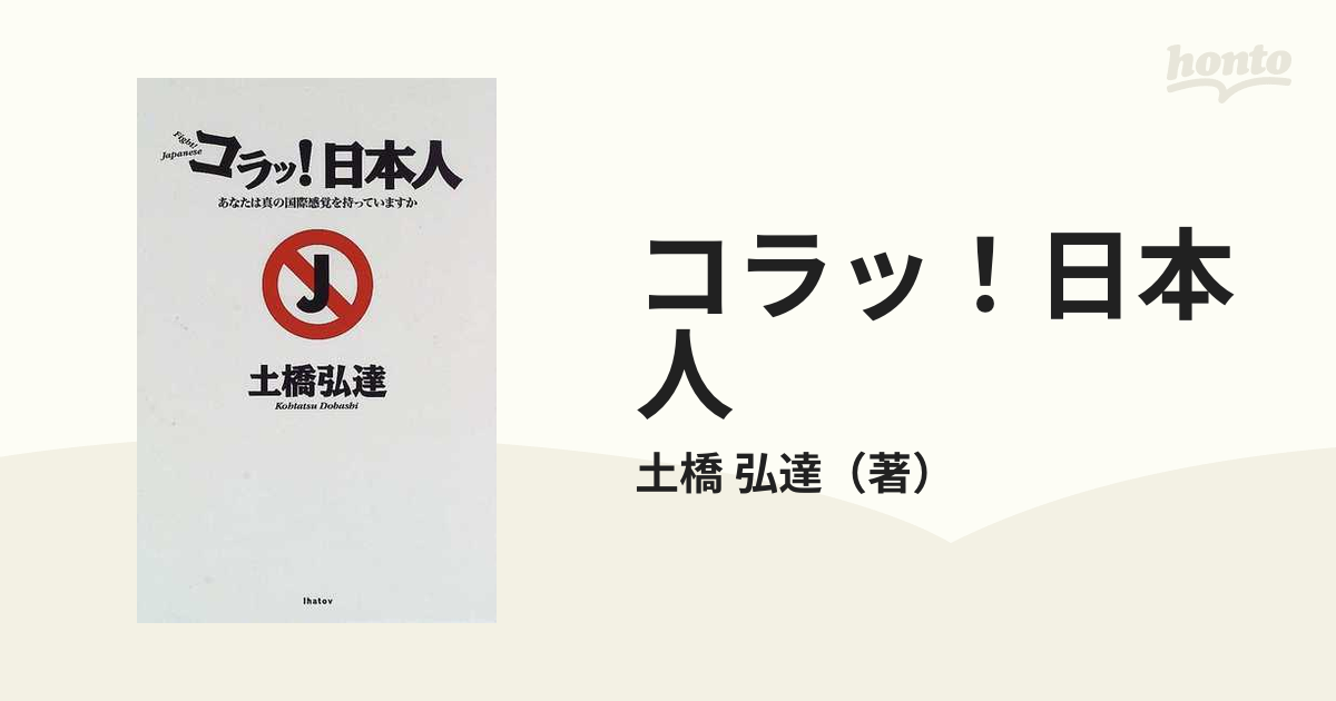 コラッ！日本人 あなたは真の国際感覚を持っていますかの通販/土橋