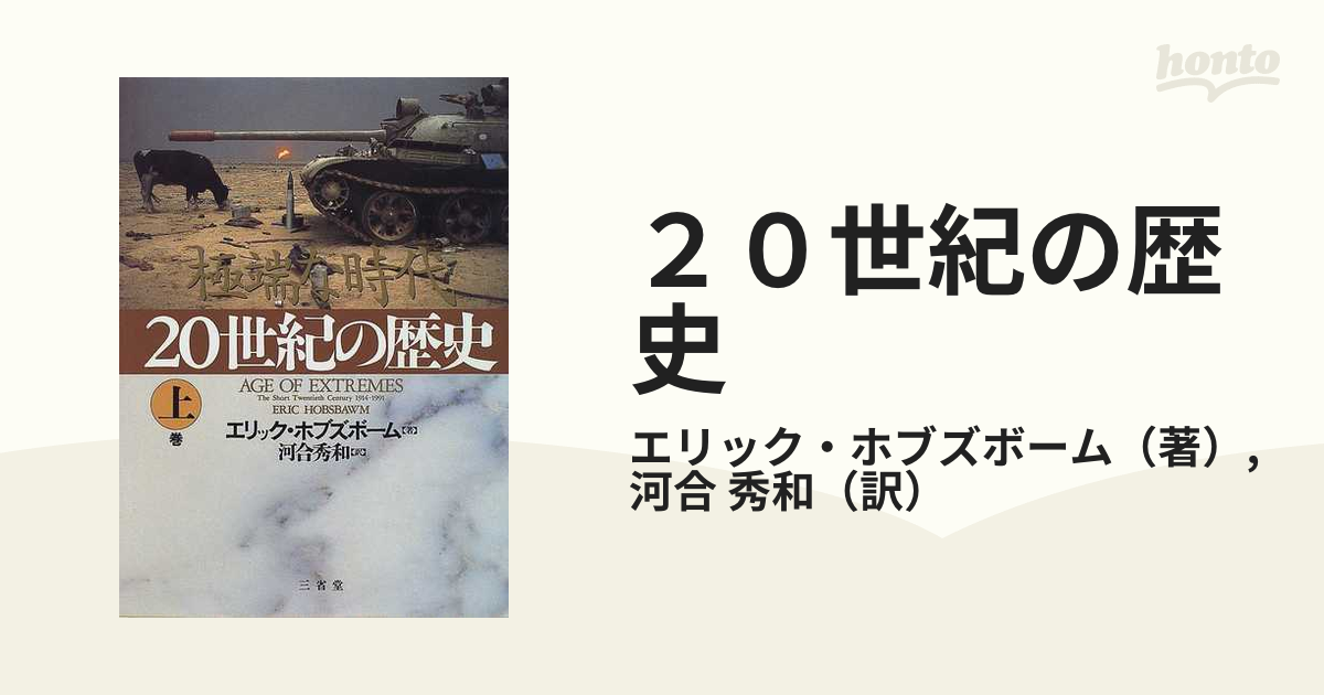 ２０世紀の歴史 極端な時代 上巻