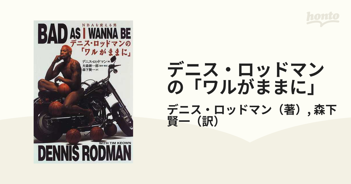 デニス・ロッドマンの「ワルがままに」 ＮＢＡを変える男
