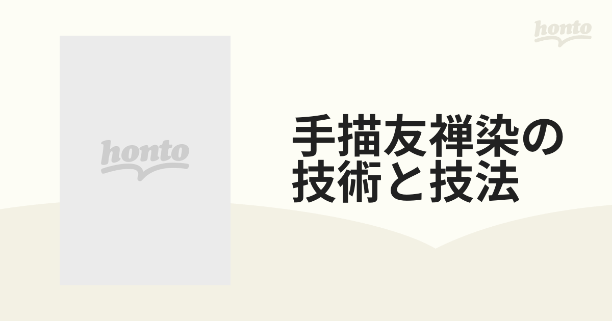 手描友禅染の技術と技法 改訂版