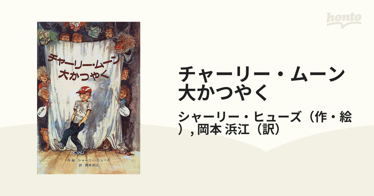 チャーリー・ムーン大かつやく - 絵本・児童書