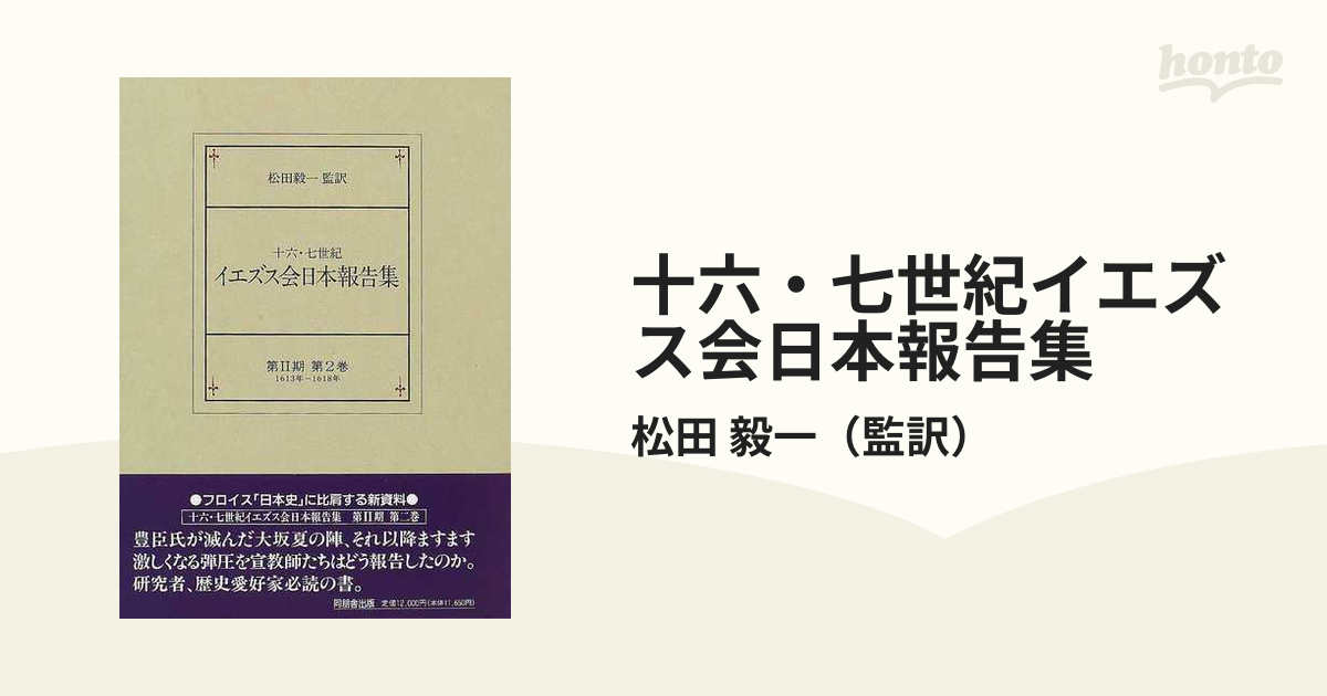 十六・七世紀イエズス会日本報告集 第２期 第２巻 １６１３年−１６１８年