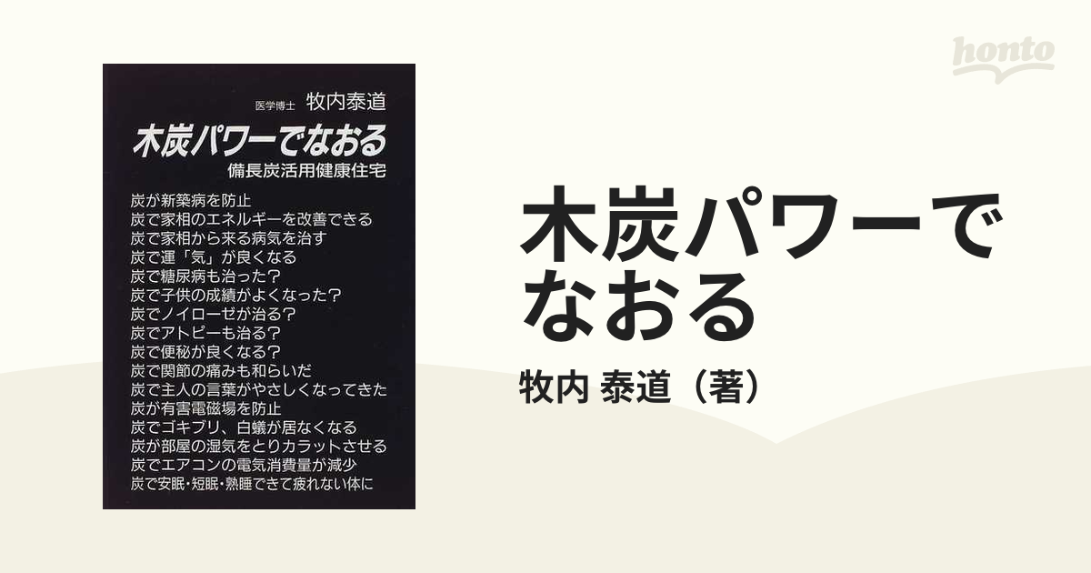 木炭パワーでなおる 備長炭活用健康住宅