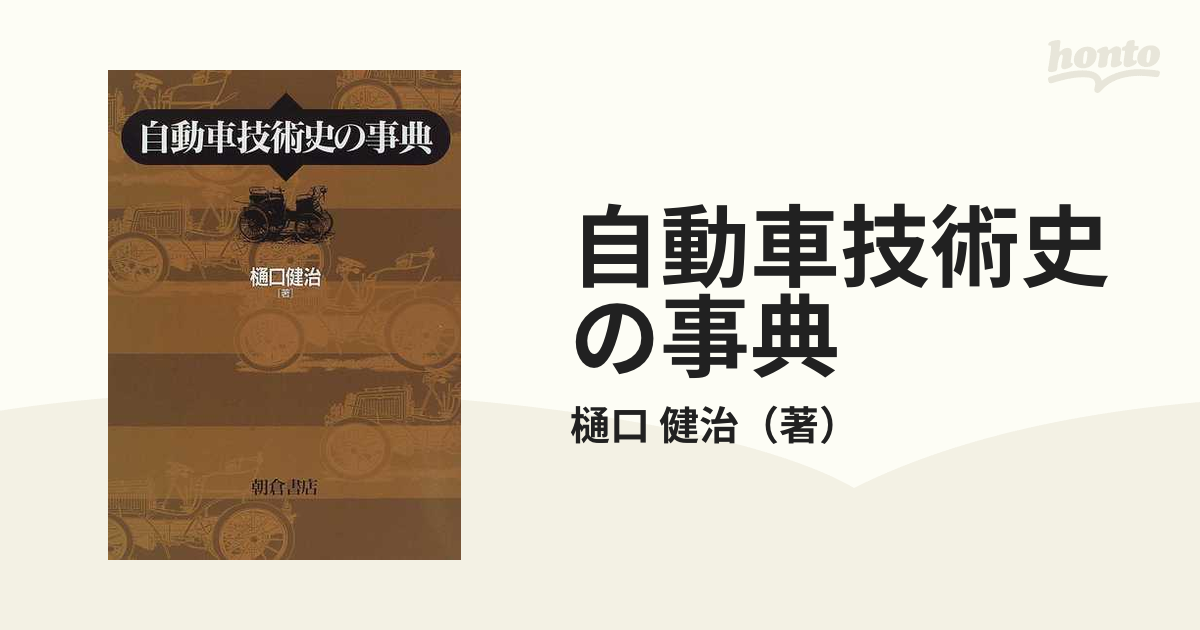 自動車技術史の事典の通販/樋口 健治 - 紙の本：honto本の通販ストア