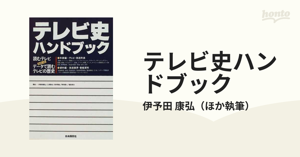 テレビ史ハンドブック 読むテレビあるいはデータで読むテレビの歴史