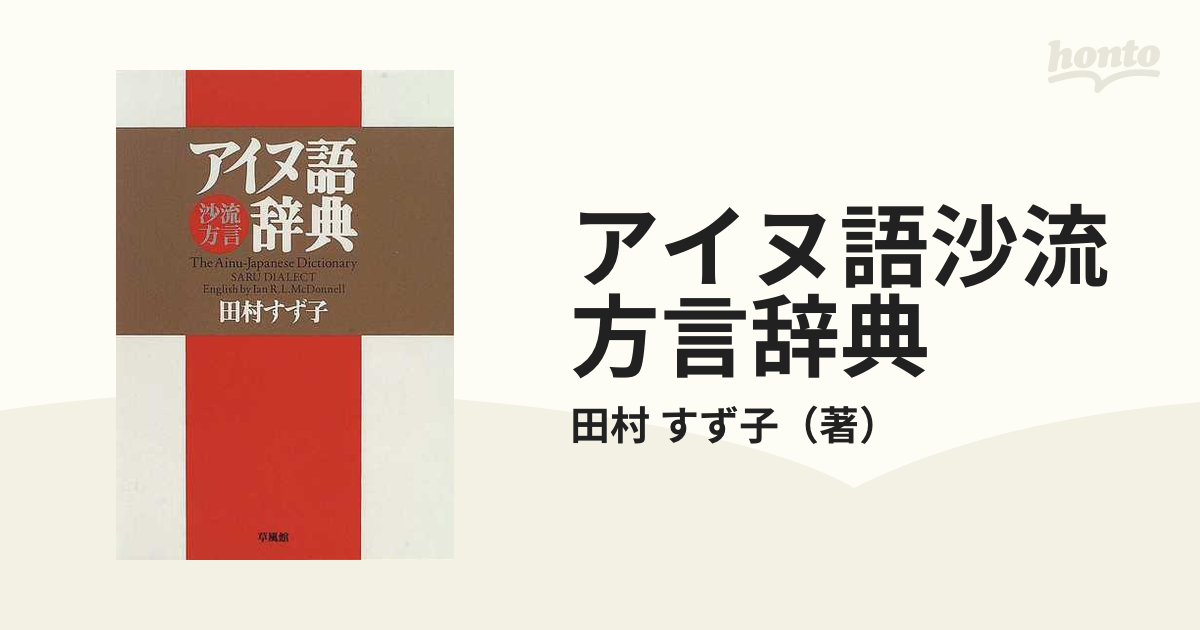 すず子　アイヌ語沙流方言辞典の通販/田村　紙の本：honto本の通販ストア