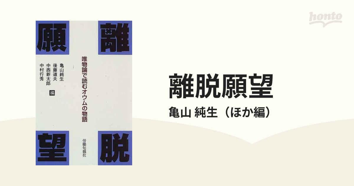 離脱願望 唯物論で読むオウムの物語の通販/亀山 純生 - 紙の本：honto