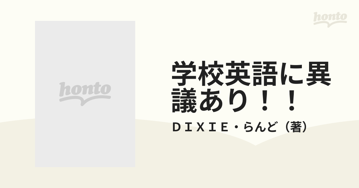 学校英語に異議あり！！ 最上級にはＴｈｅを付けるの通販/ＤＩＸＩＥ