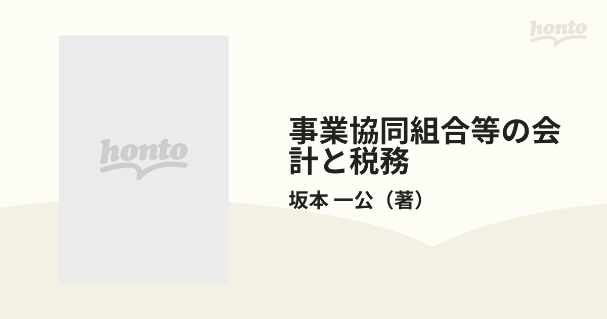 事業協同組合等の会計と税務の通販/坂本 一公 - 紙の本：honto本の通販