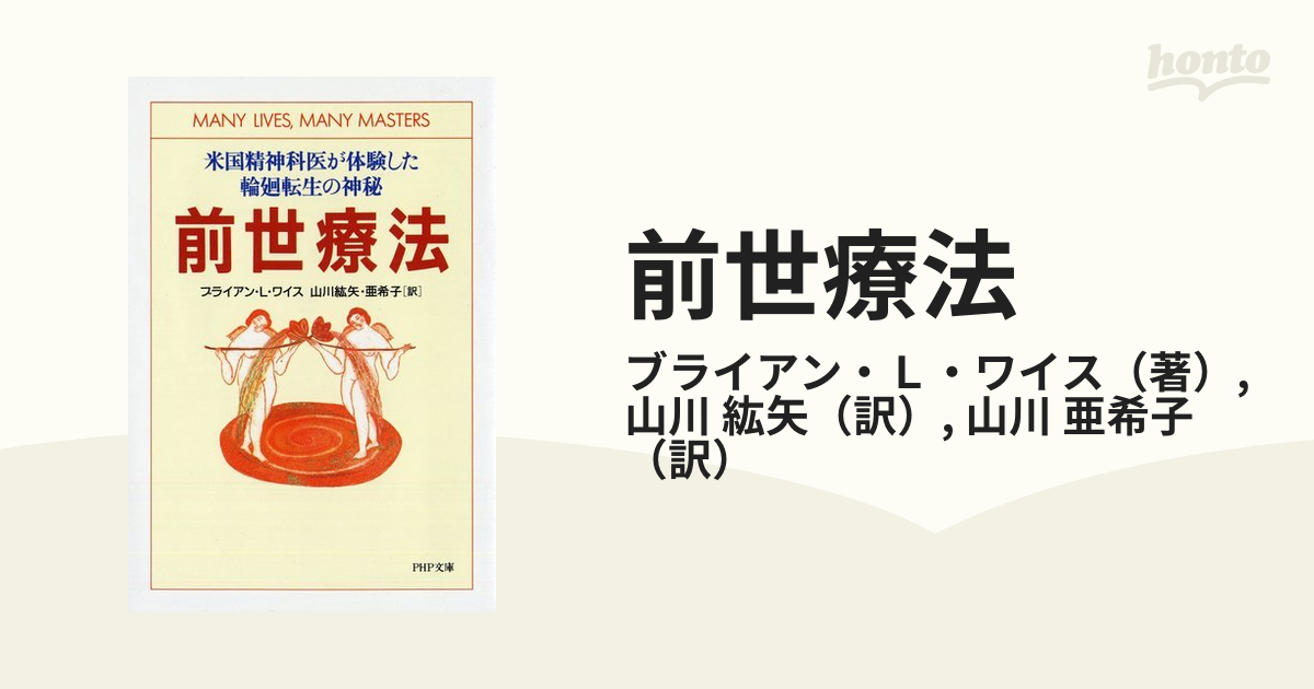 前世療法 米国精神科医が体験した輪廻転生の神秘の通販/ブライアン・Ｌ