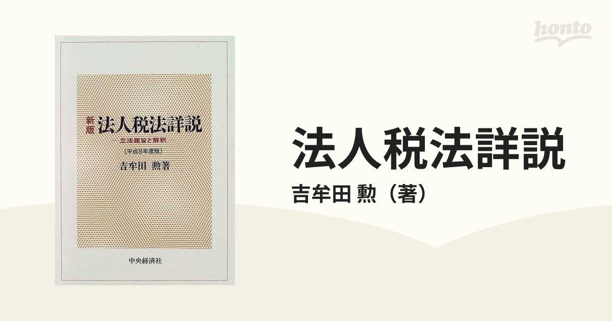 法人税法詳説 立法趣旨と解釈 新版 平成８年度版の通販/吉牟田 勲 - 紙