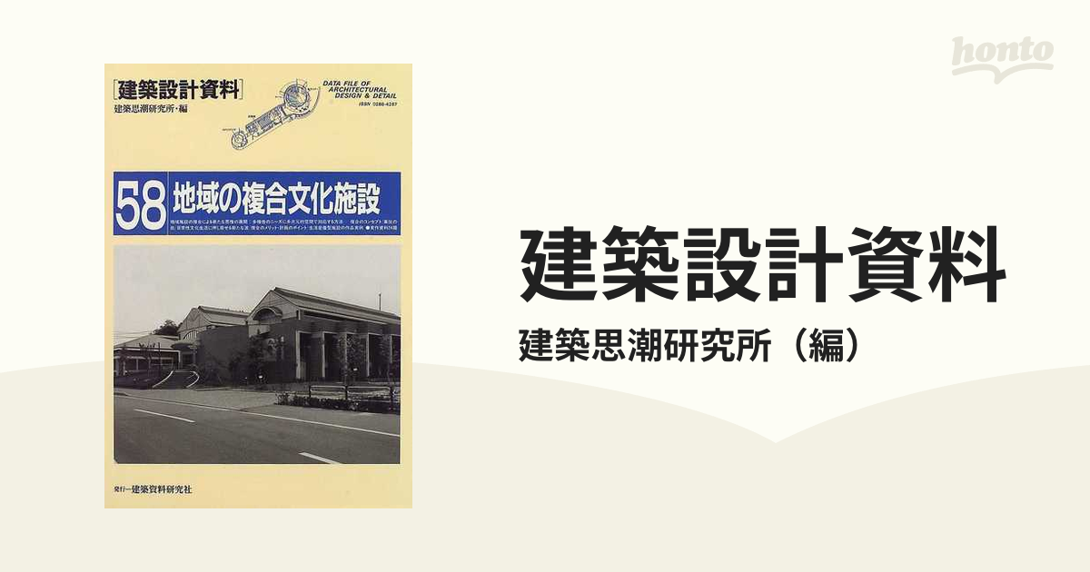 建築設計資料 ５８ 地域の複合文化施設の通販/建築思潮研究所 - 紙の本