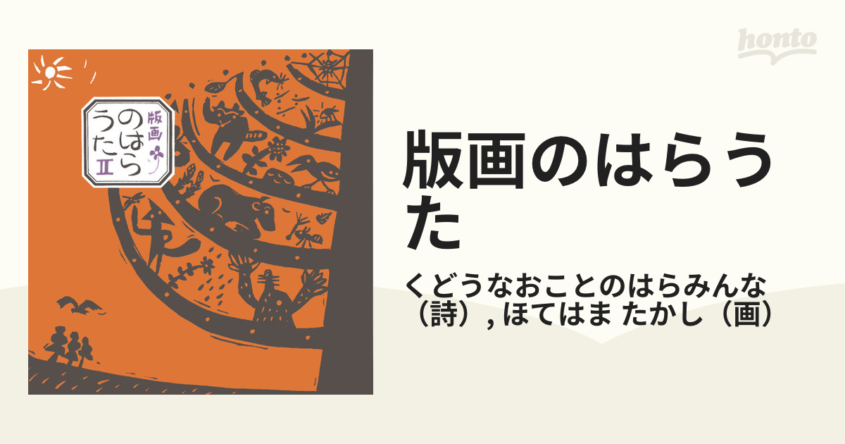 版画のはらうた Ⅱ - 絵本・児童書