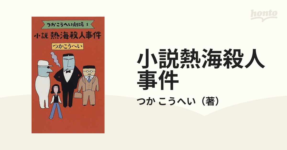 小説熱海殺人事件の通販/つか こうへい - 小説：honto本の通販ストア