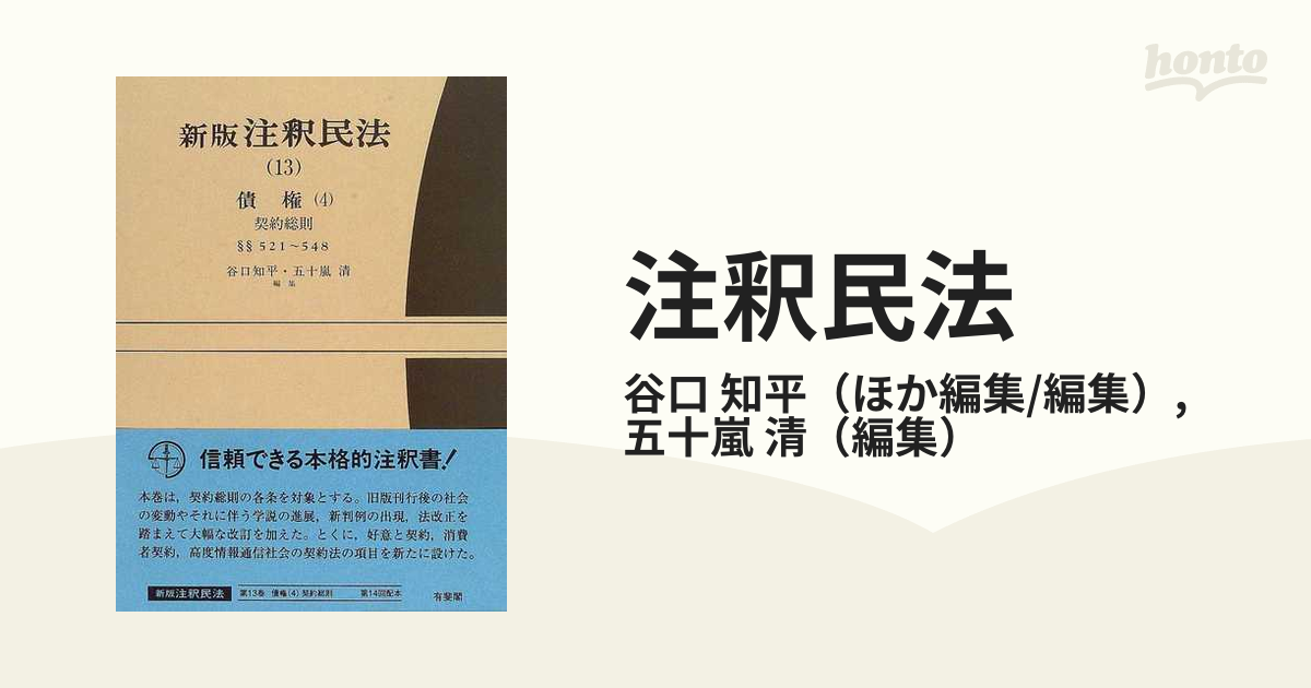 注釈民法　債権　新版　知平/五十嵐　契約総則　１３　４　紙の本：honto本の通販ストア　§§５２１〜５４８の通販/谷口　清