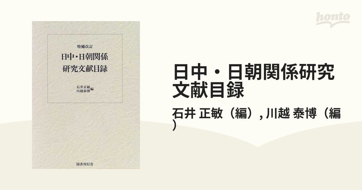 日中・日朝関係研究文献目録 増補改訂の通販/石井 正敏/川越 泰博 - 紙