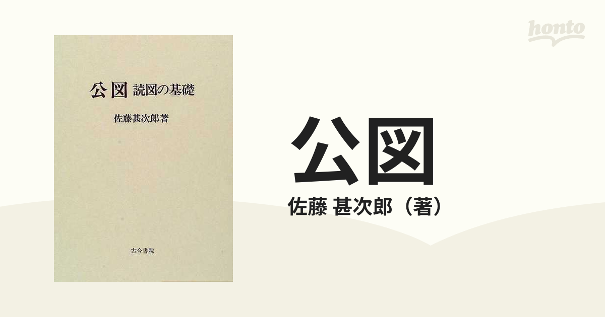 公図 読図の基礎 』 佐藤甚次郎 古今書院 - 人文、社会