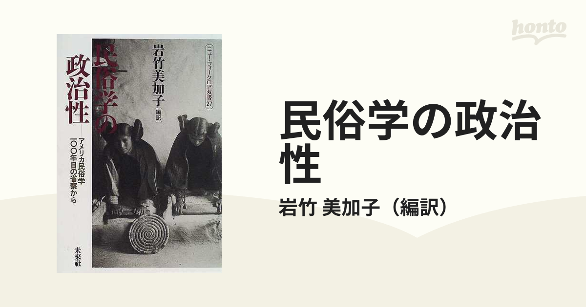 民俗学の政治性 アメリカ民俗学１００年目の省察からの通販/岩竹