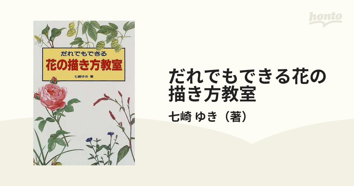 だれでもできる花の描き方教室の通販/七崎 ゆき - 紙の本：honto本の