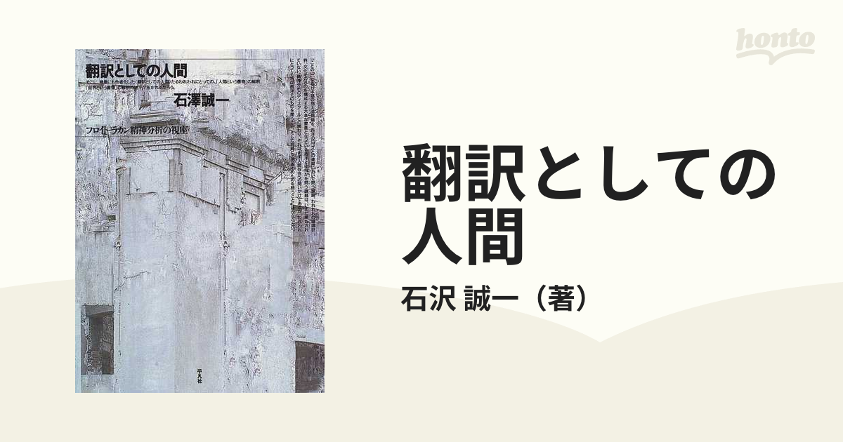 翻訳としての人間 フロイト＝ラカン精神分析の視座の通販/石沢 誠一