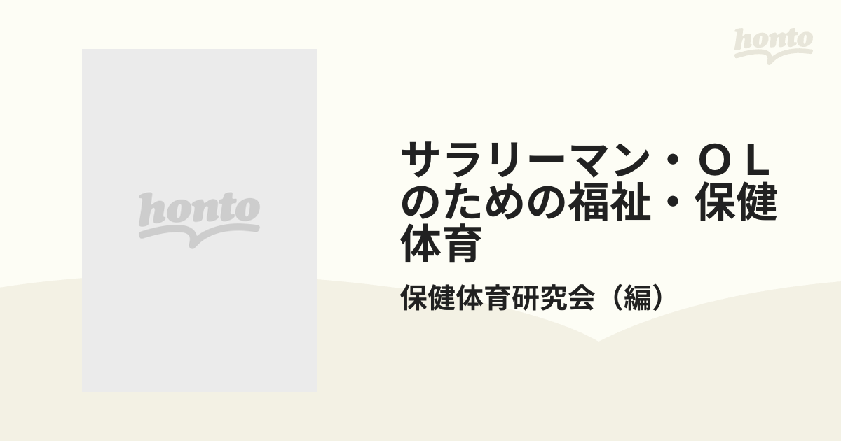 サラリーマン・ＯＬのための福祉・保健体育 魅力ある高齢化社会実現の