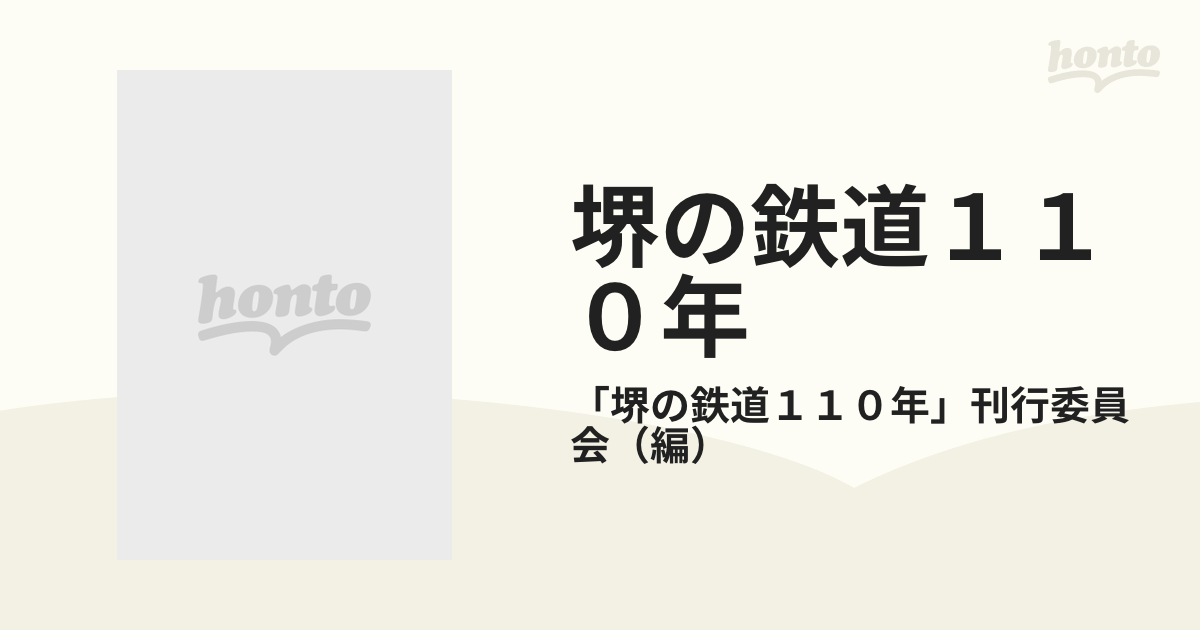 堺の鉄道１１０年 保存版 日本の私鉄発祥の地・堺市の鉄道史の通販