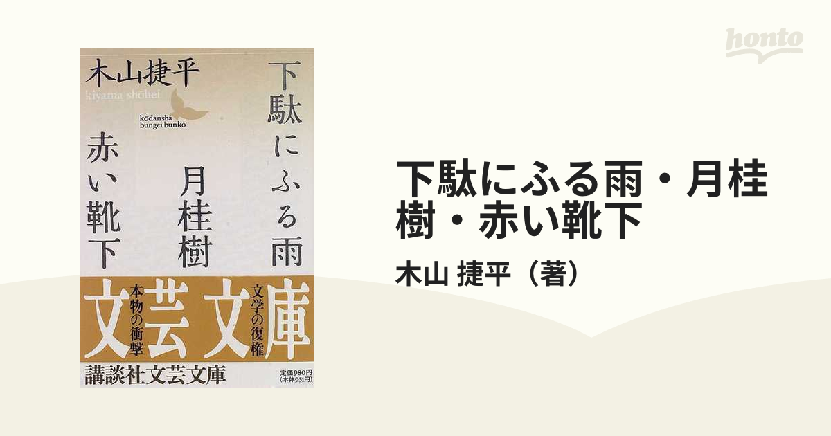 下駄にふる雨・月桂樹・赤い靴下