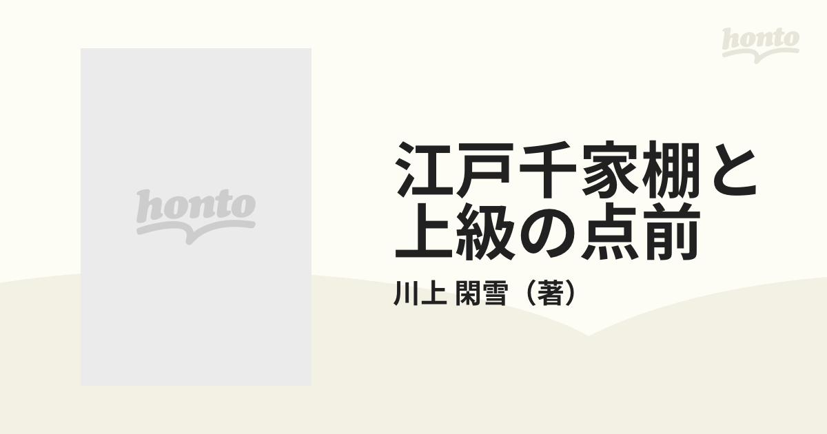 江戸千家棚と上級の点前 小間・逆勝手・茶箱の通販/川上 閑雪 - 紙の本