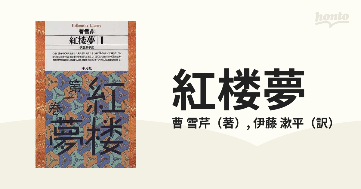 紅楼夢 １の通販/曹 雪芹/伊藤 漱平 平凡社ライブラリー - 小説：honto