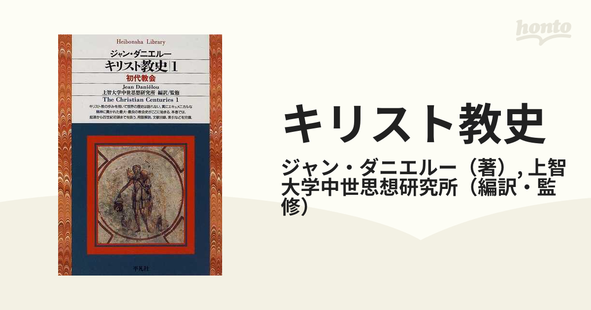 キリスト教の正統と異端 エウセビオス研究2 - 人文/社会