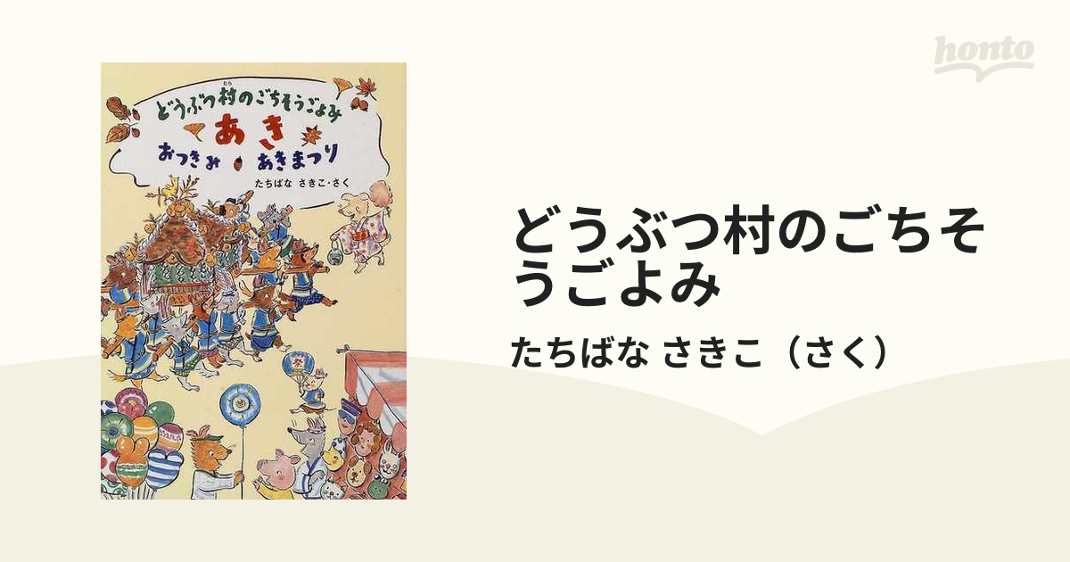 どうぶつ村のごちそうごよみ あき おつきみ・あきまつり