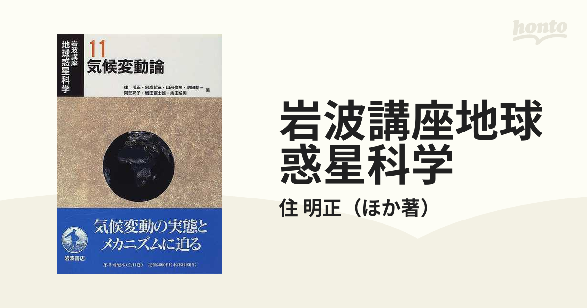 岩波講座地球惑星科学 １１ 気候変動論の通販/住 明正 - 紙の本：honto