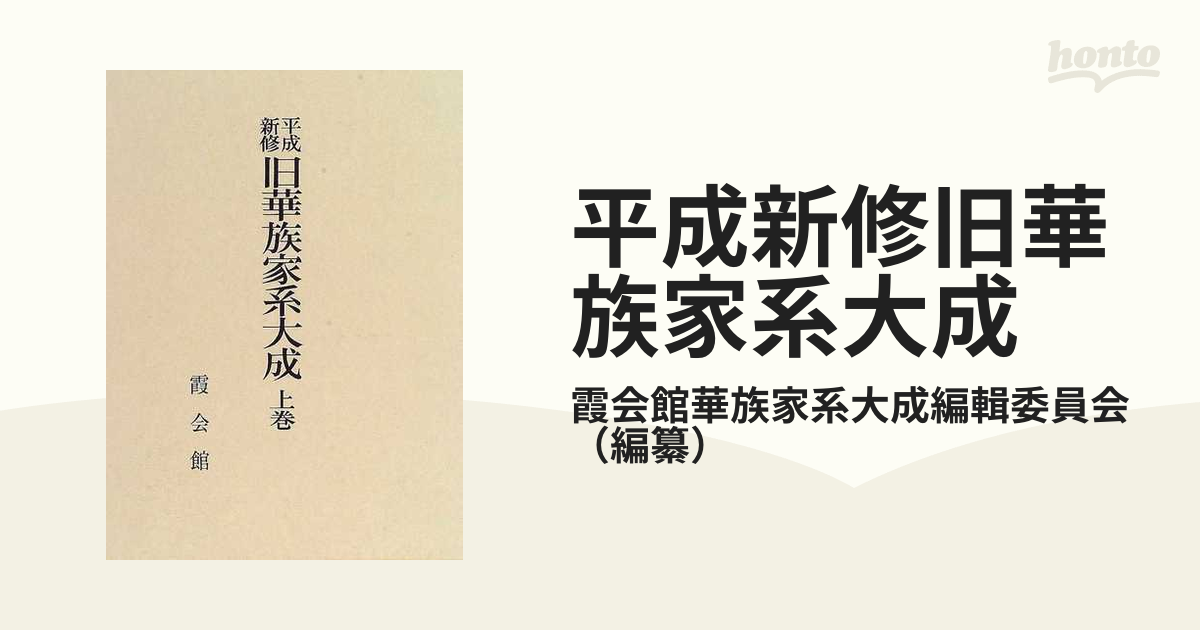 平成新修旧華族家系大成 上下巻」 霞会館 吉川弘文館平成八年