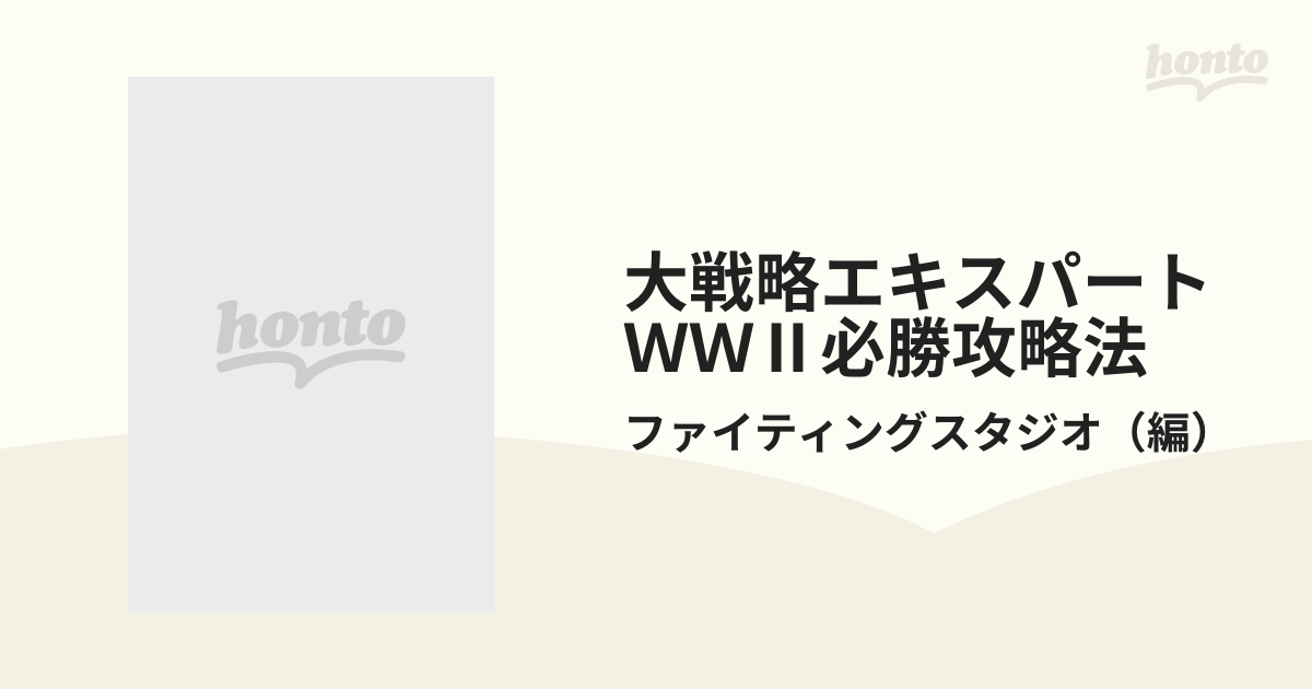 大戦略エキスパートＷＷⅡ必勝攻略法の通販/ファイティングスタジオ