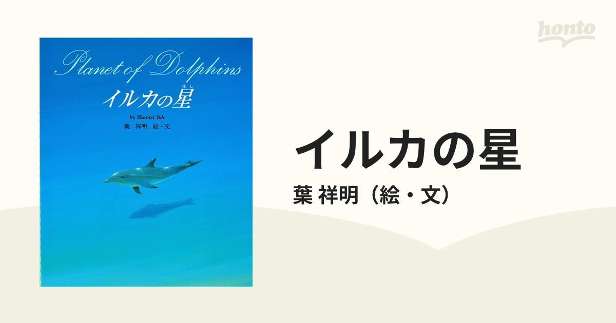 イルカの星 最新のデザイン - 絵本