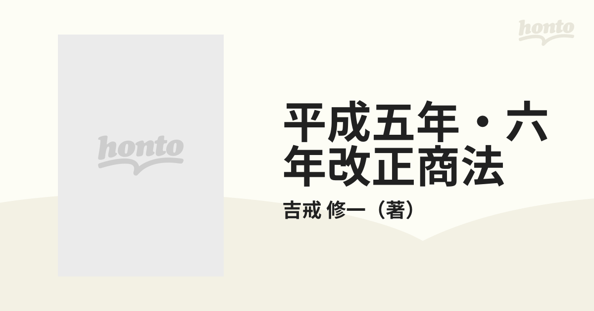 平成五年・六年改正商法 株主代表訴訟・監査役・社債・自己株式