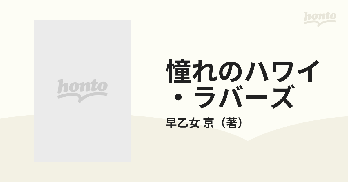 憧れのハワイ・ラバーズ ボディボーダー美姫のラブ・ウェーブ/廣済堂 ...