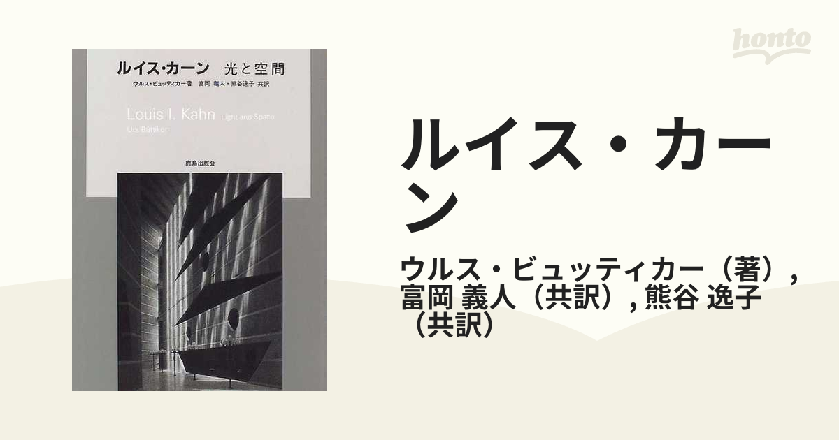 ルイス・カーン : 光と空間 - 健康・医学